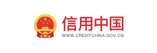 信用中国